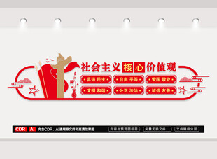 社会主义核心价值观