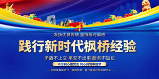 践行新时代枫桥经验宣传展板