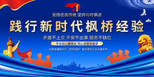 践行新时代枫桥经验展板