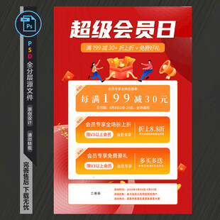 超级会员日海报