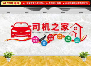 司机之家文化墙