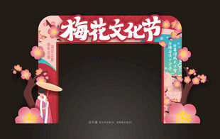 梅花文化节门头