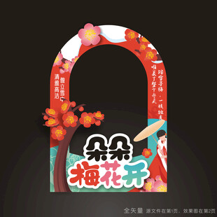 梅花节拍照道具