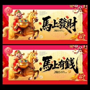 2026马年马上发财