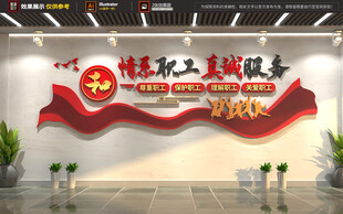 情系职工文化墙