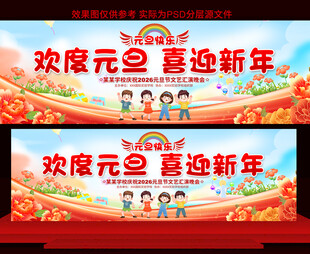 2026元旦晚会舞台背景