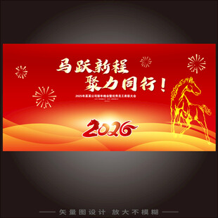 马跃新程2026新年海报