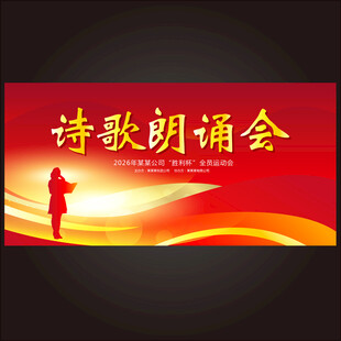 诗歌朗诵会
