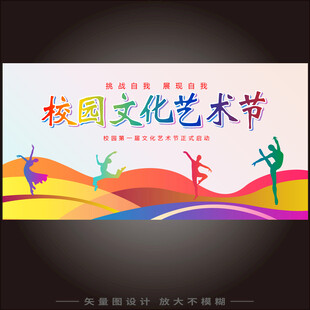 校园文化艺术节学校展板