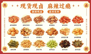 麻辣熟食现做卤味凉菜鸭货手绘