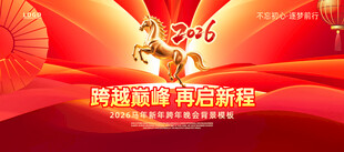 2026马年新年跨年晚会背景