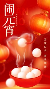 2026年元宵节汤圆海报