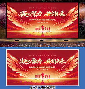 2026年会海报企业展板背景墙