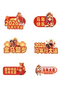 马年新年2026年春节手举牌
