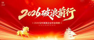 马年年会背景