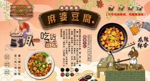 麻婆豆腐背景墙