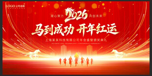 2026马年年会舞台背景