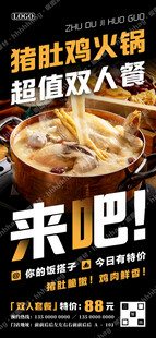 猪肚鸡火锅海报