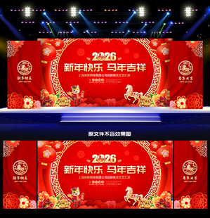 新年舞台背景