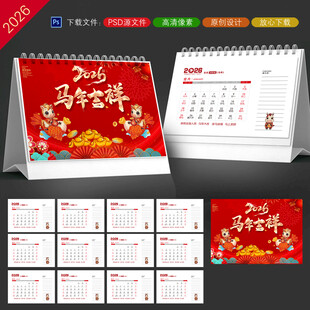 马年台历