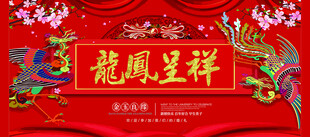 龙凤呈祥喜庆装饰图案