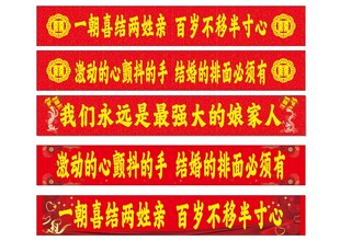 结婚条幅