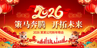 2026企业公司年会背景展板