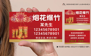 烟花爆竹名片