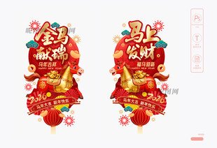 马年新年玻璃贴