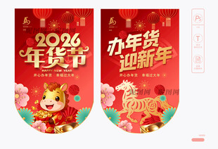 2026年货节吊旗