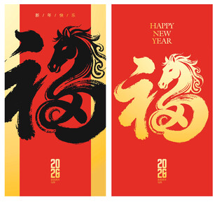 马年福字