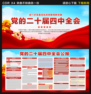 二十届四中全会