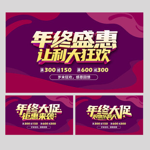 年终大促活动宣传海报
