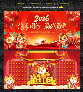马年年会背景墙 红包墙