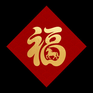 红色福字图案