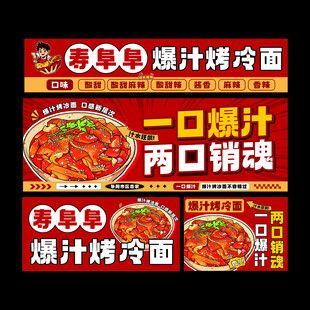 爆汁烤冷面 