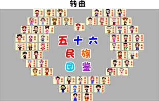 56个民族创意拼图