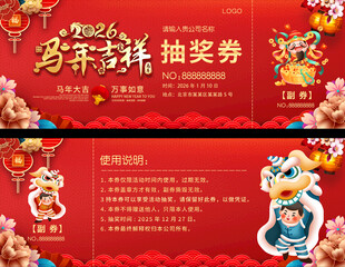 马年抽奖券