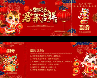 马年活动抽奖券