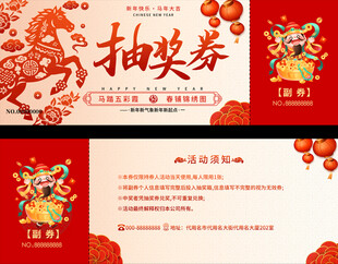 新年抽奖券设计模板
