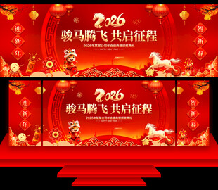 马年年会舞台背景