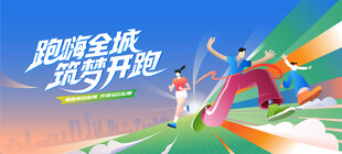 城市马拉松活动背景