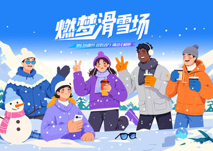 冰雪嘉年华冬季出游