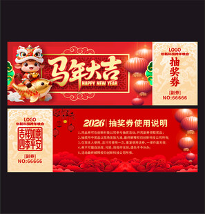 马年抽奖券