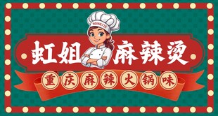 虹姐麻辣烫店铺招牌