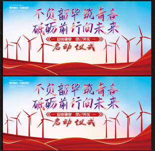 风力发电展板