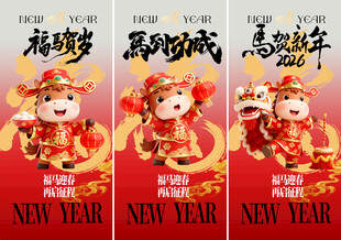 2026马年除夕春节新年系列