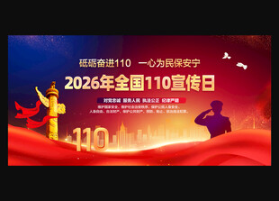 全国110宣传日背景