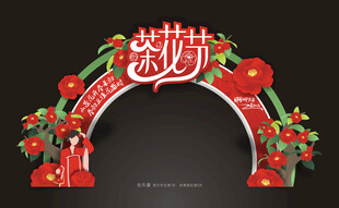 茶花节拱门