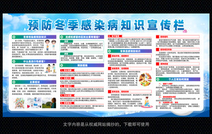 预防冬季疾病知识宣传栏 